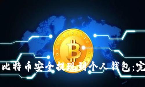 如何将比特币安全提现到个人钱包：完整指南