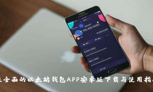 最全面的以太坊钱包APP安卓版下载与使用指南