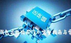 如何通过TP钱包高效购买TRX：完整指南与常见问题
