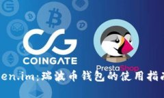 全面解析Token.im：瑞波币钱