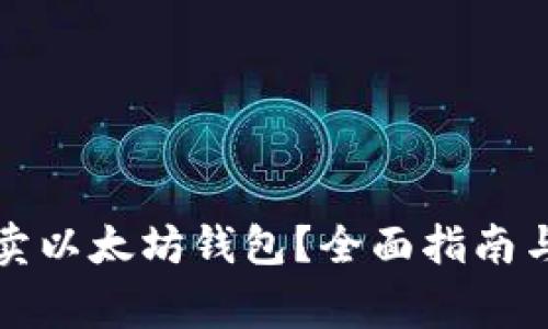 如何安全地买卖以太坊钱包？全面指南与常见问题解答