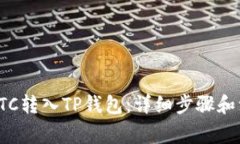 如何将ETC转入TP钱包：详细步骤和注意事项