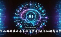 TP钱包可以同时在两个手机上登录吗？详细解析与