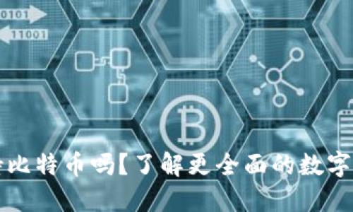 三星钱包支持比特币吗？了解更全面的数字货币管理方式