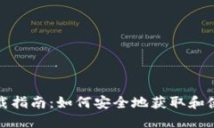 TP冷钱包下载指南：如何安全地获取和使用TP冷钱