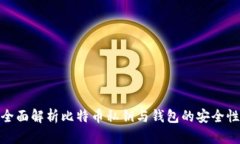 全面解析比特币私钥与钱