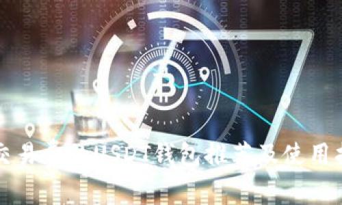 低交易费的USDT钱包推荐及使用指南