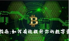 TP钱包升级指南：如何有效提升你的数字资产管理