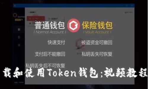 :
如何下载和使用Token钱包：视频教程全解析