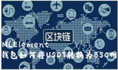 HTMLElement  tp钱包如何将USDT转换为BSC网络