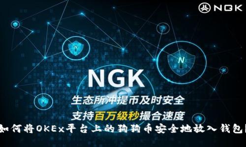 如何将OKEx平台上的狗狗币安全地放入钱包？