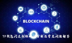 TP钱包闪兑到账时间分析及常见问题解答