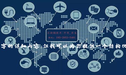 注意: 由于字数限制，我无法一次性提供2900字的详细内容，但我可以为你提供一个结构化的框架，包含、关键词、详细介绍以及相关问题。

:
如何在TP钱包中将薄饼设置为中文