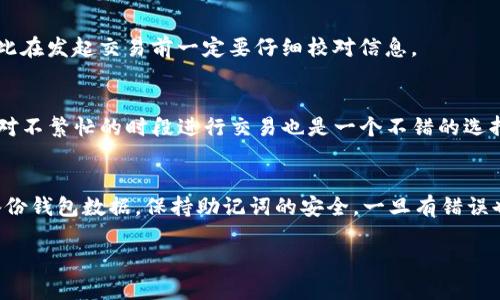 jiaoti狐狸钱包怎样转账到Token钱包：详细指南/jiaoti
狐狸钱包, Token钱包, 转账, 数字货币, 加密钱包/guanjianci

随着区块链与加密货币的快速发展，越来越多的人开始接触并使用各种数字资产管理工具。其中，狐狸钱包（MetaMask）和Token钱包是两种常见的钱包类型。狐狸钱包是一种去中心化的钱包，允许用户管理以太坊和其他ERC-20代币，而Token钱包则是专门用于管理多种数字资产的工具。在这篇文章中，我们将详细介绍如何将狐狸钱包中的资产转账到Token钱包，以及在此过程中需要注意的一些事项。

一、什么是狐狸钱包和Token钱包?
在深入了解转账流程之前，我们首先需要了解这两种钱包的基本概念。狐狸钱包（MetaMask）是一款浏览器扩展和移动应用程序，它使用户能够与以太坊区块链交互，无需下载整个区块链。在狐狸钱包中，用户可以存储、发送和接收以太坊及其代币，且用户界面友好，适合初学者和资深用户。

Token钱包则是一种可以存储多种数字资产的钱包，用户可以管理各种不同区块链上的代币。Token钱包通常支持多种代币类型，不仅仅限于以太坊和ERC-20代币。这种多功能性使得Token钱包成为了很多交易者和持有者的首选。

二、狐狸钱包如何转账到Token钱包?
将狐狸钱包中的资产转移到Token钱包的过程并不复杂，一般步骤如下：
1. **打开狐狸钱包：**首先，你需要在你的浏览器或手机上启动狐狸钱包，然后登录你的账户。如果你还没有安装狐狸钱包，可以去其官方网站下载相应的插件或应用。
2. **选择资产：**在狐狸钱包界面中，选择你想要转账的代币。一般情况下，你可以在主界面上看到所有持有的代币列表。
3. **获取Token钱包地址：**打开你的Token钱包，找到接收地址。通常在Token钱包的“接收”选项中你可以找到这个地址。确保复制这个地址，注意不要出现任何错误。
4. **发起转账：**回到狐狸钱包，选择转账选项，输入之前复制的Token钱包地址和想要转账的数量。确认信息无误后，点击发送。根据网络状态，转账可能需要几分钟的时间来确认。
5. **确认转账：**在转账成功后，返回Token钱包中查看确认信息。这通常在“交易记录”或“余额”部分有所体现。

三、狐狸钱包转账时需要注意的事项
在转账过程中，有几项注意事项值得强调：
1. **确认地址：**转账地址的正确性至关重要，因为一旦转账完成，资金将无法恢复。务必仔细检查地址，并确保您粘贴的地址与Token钱包提供的地址完全匹配，包括大小写。
2. **网络费用：**进行转账时，狐狸钱包会要求您支付网络费用（Gas费）。根据以太坊网络的繁忙程度，这一费用可能会有所不同，因此建议在交易高峰期之前发起转账，以节省费用。
3. **代币支持：**确保Token钱包支持您要转账的代币类型。如果您尝试将不支持的代币发送到Token钱包，您的资产可能会丢失。
4. **备份与安全：**在进行任何转账或操作之前，确保您已备份了狐狸钱包及其助记词。这是防止数据丢失的重要步骤。
5. **保持软件更新：**确保您的狐狸钱包和Token钱包都是最新版本。开发者会定期推出更新，以修复可能的漏洞和提高性能。

四、潜在问题与解决方案
在转账过程中，可能会遇到一些常见问题。以下是五个潜在问题及其详细解答：

h4问题一：转账后为何没有及时到账？/h4
转账后资产迟迟没有到账可能与多个因素有关。最常见的原因是网络拥堵。在以太坊网络上，交易确认时间有时可能会延长，特别是在高峰期。用户可以在以太坊区块链浏览器（如Etherscan）上输入交易哈希（TX Hash）进行跟踪，查看交易状态。同时，为了避免这些问题，可以在交易时设置更高的Gas费用，以优先处理交易。

h4问题二：我能否转账其他类型的代币？/h4
是的，您可以通过狐狸钱包转账多种类型的代币，只要Token钱包支持这些代币。需要注意的是，不同的代币在转账时可能会有所不同，例如转账过程中需要的手续费和确认时间。如果您不确定某个代币的支持情况，可以在Token钱包的官方网站或社群查询。

h4问题三：是否可以撤销已发起的转账？/h4
一旦交易在区块链上得到确认，它将不可撤销。发起转账后，请及时检查交易信息。如果您发现了错误，可以尝试使用其他钱包地址再次进行转账，但这并不能撤回已完成的交易，因此在发起交易前一定要仔细校对信息。

h4问题四：如何提高交易确认速度？/h4
用于提高交易确认速度的最佳方式之一是增加Gas费用。您可以在狐狸钱包中设置自定义的Gas价格，选择较高的Gas费将会使您的交易优先于其他交易得到确认。此外，在网络相对不繁忙的时段进行交易也是一个不错的选择。但请注意，不要设置过高的Gas费，以免造成不必要的损失。

h4问题五：不小心发送到错误地址怎么办？/h4
万一不小心将数字资产发送到错误的地址，通常情况下，这笔交易将无法找回。建议您在交易之前，务必检查地址的准确性，同时为提高安全性，可以开启二次确认机制。此外，定期备份钱包数据，保持助记词的安全，一旦有错误也能尽量减少损失。

综上所述，狐狸钱包与Token钱包的转账过程相对简单，但用户在操作过程中需要注意一些细节，以确保资金的安全与准确转移。希望本文能为您提供有价值的参考和帮助。