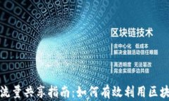 TP钱包空闲时间流量共享指南：如何有效利用区块