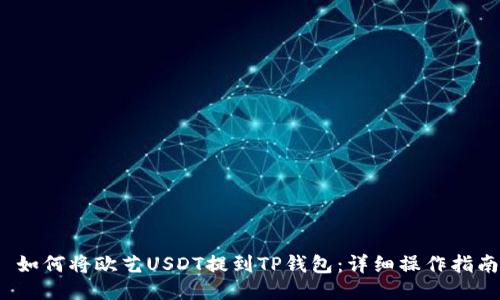  如何将欧艺USDT提到TP钱包：详细操作指南