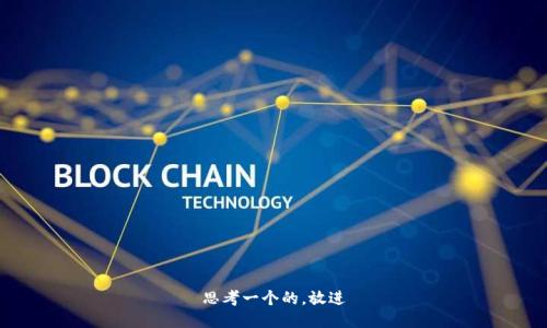 思考一个的，放进