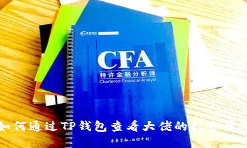 如何通过TP钱包查看大佬的持仓情况