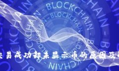TP钱包交易成功却未显示币的原因及解决方案