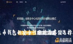 泰达币钱包的安全性分析