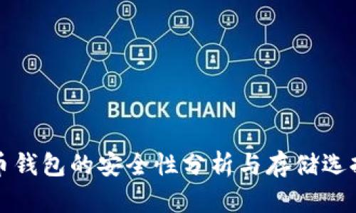 泰达币钱包的安全性分析与存储选择指南