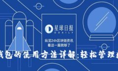 最新TP钱包的使用方法详解：轻松管理数字资产