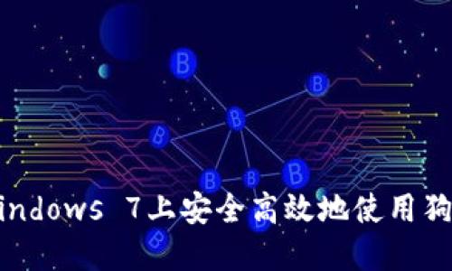 如何在Windows 7上安全高效地使用狗狗币钱包