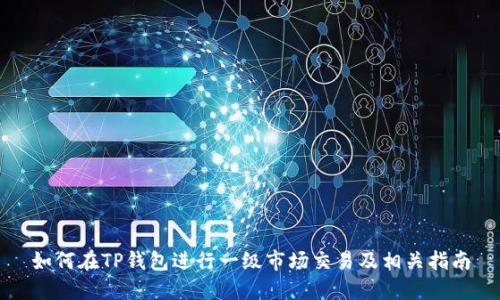如何在TP钱包进行一级市场交易及相关指南