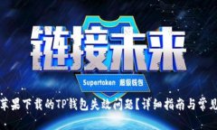 如何解决苹果下载的TP钱包失效问题？详细指南与