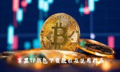 苹果TP钱包下载教程及使用指南