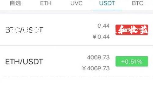   USDT账号与钱包之间的深度解析与关系探讨 / 

 guanjianci USDT, 账号, 钱包, 加密货币, 数字资产 /guanjianci 

在当今加密货币迅速发展的大背景下，USDT（Tether）作为一种主流的稳定币，其在区块链和数字资产领域中扮演着重要角色。USDT账号与钱包的关系不仅影响着个人投资者的资产管理效率，同时也影响到整个区块链生态的运行机制。本文将深入探讨USDT账号与钱包之间的关系，并且解析如何有效管理USDT资产。以下将细致解析与USDT相关的五个问题。

1. 什么是USDT，为什么它如此重要？
USDT（Tether）是一种与美元挂钩的稳定币，它致力于将加密货币市场的波动性风险降到最低。USDT的价值通常保持在1美元左右，这使得它在投资者进行数字货币交易时成为一种重要的避风港。对于希望在加密货币市场中进行交易的用户，USDT不仅提供了价格稳定性，还简化了交易流程。

USDT的存在使得交易者可以在不同的加密货币之间转移时，减少价格波动带来的风险。此外，USDT也在多种交易所上广泛交易，大大增加了其流动性。因而，对于大多数加密货币投资者而言，USDT不仅是数字资产配置的重要工具，更是市场交易的关键。

2. USDT账号是什么，它的功能有哪些？
USDT账号实际上是用户在各个交易所或数字钱包中的注册账户，用户通过这个账号能够管理和交易自己的USDT资产。USDT账号的核心功能包括资产存储、交易管理、市场监控等。

首先，通过USDT账号，用户可以安全地存储他们的USDT资产。在用户进行任何交易之前，必须首先拥有一个USDT账号，并确保其安全。例如，在交易所中，用户需要完成身份验证，以保障资产安全，并能自由地购买、出售或交换USDT。

其次，USDT账号也为市场交易提供了便利。在一些交易所中，用户可以通过USDT进行无缝的交易，快速转换为其他加密货币，利用市场价格波动获取收益。此外，USTD作为一种主流稳定币，几乎所有的交易所都支持USDT，因此资金流动性极强，用户能够更快速地进行交易。

最后，通过USDT账号，用户还能够监控市场价格。许多交易平台提供详细的市场分析工具，用户可以通过这些工具实时了解USDT的市场动态，从而及时做出交易决策。

3. USDT钱包的类型与选择标准
USDT钱包是存储和管理USDT资产的重要工具，根据安全性、使用便捷性和功能性，可以将钱包分为热钱包和冷钱包两种类型。

热钱包是指联网状态的钱包，用户可以方便快捷地进行交易。它们通常适合于日常交易和快速转账，但由于其常连接互联网，安全性相对较低。如果热钱包的安全措施不够强大，可能容易受到黑客攻击。

而冷钱包则是指不连网储存数字资产的设备，适合长期存储和资金安全。常见的冷钱包有硬件钱包和纸钱包。冷钱包虽然不便于频繁交易，但由于其物理隔离的特点，安全性极高，适合长期投资者使用。

在选择USDT钱包时，用户应当考虑以下几个标准：
ul
li安全性：选择具有良好的安全措施的钱包，避免因安全漏洞而丢失资产。/li
li用户体验：钱包操作界面是否友好，是否支持多种加密货币交易。/li
li费用：注意钱包的使用费用，避免在交易成本上过高。/li
li支持平台：确保钱包能够与所用的交易所兼容，减少资金转移带来的麻烦。/li
/ul

4. 如何从USDT账号转移USDT到其他钱包？
将USDT从一个账号转移到另一个钱包通常是一个简单而直接的过程，但仍需注意一些细节，以确保转移的安全与顺利。

首先，用户需确认接收方的钱包地址。在转移前，务必核实其正确性，确保其是有效且属于您要转账的对象。若地址错误，USDT将会永久丢失，无法找回。

其次，登录您的USDT账号，进入“提币”或“转账”功能页面。在此界面上，输入接收者的钱包地址以及转移的USDT数量。确保您输入的信息准确无误，尤其是钱包地址。不同类型的钱包可能有不同的地址格式。

再者，您的USDT账号可能会要求进行身份验证或输入安全密码，以保护资产安全。在确认您的身份无误后，提交转账请求即可。

最后，等待转账完成。通常情况下，USDT的网络确认时间较短，但在网络拥堵时，可能会有所延迟。在转账成功后，请监控接收方钱包中的USDT到账情况，确保转账正确完成。

5. USDT计量与资产管理注意事项
对于任何加密货币投资者而言，正确的资产管理是保护投资收益和规避风险的重要手段。USDT的计量主要涉及到网络上的USDT余额以及实际持有的美元价值。

首先，应定期对USDT账户进行审查，确保账户内的USDT数量与实际预期相符。通过交易记录和市场监测，随时注意USDT的涨跌情况。

其次，建立合理的资金管理策略，以应对市场波动带来的风险。例如，可以设置止损点，即在USDT资产价值达到一定下跌幅度时及时止损，避免过度损失。

再者，分散投资也是一个可行的策略，不必将所有资产集中在USDT上，可以适当投资于其他加密货币，从而分散风险。选择不同的加密货币进行组合投资，可以进一步提高投资组合的安全性和收益性。

最后，加强对USDT市场和相关法律法规的理解，随时关注行业新动态，以便及时调整投资策略。同时，保护好个人信息，确保数字资产安全，也是在管理USDT时需要时刻牢记的事项。

总而言之，USDT作为一种便利且安全的数字货币，对于投资者的资产管理具有重要意义。通过了解USDT账号与钱包之间的关系，用户能够更加有效地管理自己的数字资产，提升交易效率，从而实现更好的投资收益。


