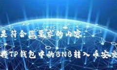 以下是符合您要求的内容：如何将TP钱包中的BN