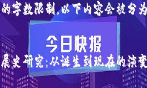 由于生成内容的字数限制，以下内容会被分为多个部分展示


比特币钱包发展史研究：从诞生到现在的演变与创新