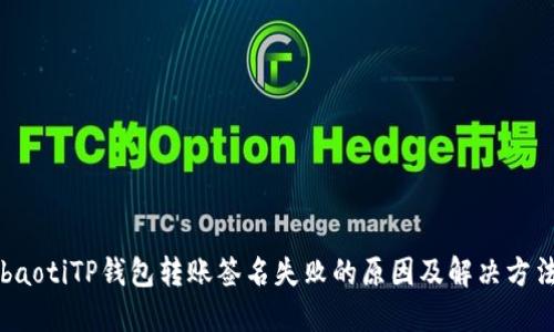 baotiTP钱包转账签名失败的原因及解决方法