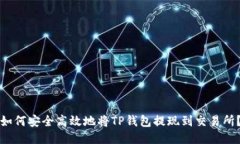 如何安全高效地将TP钱包提现到交易所？