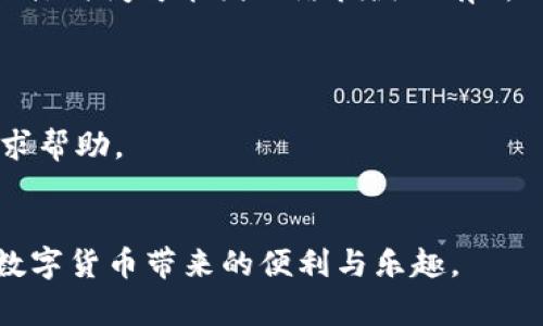 bigtitle比特派钱包怎么卖币给别人？全面指南与常见问题解答/bigtitle  
比特派钱包, 卖币, 数字货币, 钱包交易, 加密货币交换/guanjianci  

比特派钱包（Bihupay）作为一款流行的数字货币钱包，提供了便捷的币种交易与转账功能。年轻的加密货币投资者们常常希望能够迅速而安全地进行交易，然而，对于刚刚接触数字货币的用户而言，卖币这一操作可能会显得相对复杂。本文将详细介绍比特派钱包卖币给别人的具体步骤，常见问题解答，以及相关的注意事项，让您轻松上手。  

一、什么是比特派钱包？  
比特派钱包是一款支持多种数字货币的去中心化钱包，用户可以在钱包中安全地存储、转账和交易多种加密货币。该钱包的安全性能和用户体验得到了众多用户的认可，致力于为用户提供高效的资产管理方案。  
比特派钱包的特点包括：简单直观的用户界面、强大的安全性、以及多种数字资产的支持。用户可以通过比特派钱包轻松地管理和交易自己的数字资产，例如比特币（BTC）、以太坊（ETH）等热门币种。  

二、如何在比特派钱包中卖币给别人？  
如果您决定在比特派钱包中卖币给别人，以下是步骤指导：  

h41. 登录您的比特派钱包/h4  
首先，您需要下载比特派钱包应用程序，并用您的账户信息登录。确保您使用的是正确的登录方式，保障您的账户安全。  

h42. 选择要出售的币种/h4  
在主界面中，您将看到您的数字资产列表。找到您希望出售的币种，并点击进入该币种的详细界面。  

h43. 开始出售操作/h4  
在选择的币种界面中，您会找到“出售”或“交易”选项。点击进入后，系统将引导您完成出售操作。您需要填写出售的数量和出售价格。这通常会涉及到一个市场价格，您可以根据实时价格进行调整。  

h44. 输入购买者信息/h4  
接下来，您需要输入购买者的钱包地址。这是至关重要的一步，确保地址的准确性，否则您的资产将无法找回。在输入地址后，系统会验证该地址的有效性。  

h45. 确认交易/h4  
所有交易信息确认无误后，您可以提交交易申请。此时，钱包会提示您确认交易的各种费用。例如，网络交易费用和平台手续费等。在确认无误后，点击“确认交易”。  

h46. 等待交易完成/h4  
交易提交后，您需要等待一定的时间来完成交易。通常，交易会在几分钟内确认。如果一切顺利，您将会在交易记录中看到该笔交易的状态。  

三、卖币过程中需要注意的事项  
在进行币种出售时，特别是在初次接触比特派钱包的用户中，可能会忽略一些细节。以下是几点需要注意的事项：  

h41. 确保钱包安全/h4  
在进行任何交易之前，请确保您的比特派钱包安全。使用复杂强度高的密码，并定期更换。同时开启二步验证以增加安全性。小心钓鱼网站和诈骗邮件，确保您的安全措施到位。  

h42. 验证交易信息/h4  
在输入购买者的地址时，一定要认真核对。如果地址错误，后果将会非常严重，您的资产将不可追回。在输入金额时，也务必确认数量，避免错误导致损失。  

h43. 理解市场价格/h4  
在出售币种前，请了解当时市场的币种价格。价格波动较快，尽量在合适的时机进行出售，以获得更好的收益。  

h44. 考虑交易费用/h4  
每一次交易都会涉及到一定的费用，包括网络费用和平台费用。请在操作前确认这些费用，以避免获得的收益被手续费抵消。  

h45. 保留交易记录/h4  
建议在完成交易后，保留相关的交易记录，以备将来需要。例如，您可以保存交易的截图和相关的数字，进行账目管理或解决争议时提供证据。  

四、相关常见问题解答  
在使用比特派钱包进行卖币时，用户可能会遇到一些常见问题。下面是五个和比特派钱包卖币相关的重要问题及其解答。  

h41. 我有什么方法可以确保交易的安全性？/h4  
确保交易安全是非常重要的。以下是几种方法：  
strong1) 使用强密码和二步验证：/strong强壮的密码可以阻挡许多未授权的访问，同时，启用二步验证可以加一层保护，无论何时登录，您都需要输入第二个验证码，避免他人访问。  
strong2) 确保软件和应用更新：/strong定期更新您的比特派钱包软件，以确保使用的是最新版本，故障和漏洞会被及时修复，增加安全性。  
strong3) 不共享账户信息：/strong切勿与任何第三方分享您的钱包信息，包括密码、私钥等，这可能导致资产被盗。  
strong4) 使用安全连接：/strong在进行交易时，请确保您所使用的网络是安全的，避免公共Wi-Fi等不安全的网络，确保与钱包的连接受到保护。  

h42. 如果我在出售币种时输入了错误的地址该怎么办？/h4  
如果您在出售时输入了错误的钱包地址，遗憾的是，交易将无法撤回或修改。解决方案相对有限，但您可以尝试以下方法：  
strong1) 检查交易状态：/strong首先，查看您的交易是否已经被确认。如果交易仍在未确认状态，您可能需要等待。  
strong2) 联络技术支持：/strong许多加密货币交易平台和钱包提供技术支持，您可以尝试联系他们，说明情况，但大多数情况下，地址错误的交易很难撤回。  
strong3) 学会吸取教训：/strong这类事件的发生往往提醒用户在进行交易时慎重，确保准确性。  

h43. 比特派钱包是否支持所有币种的交易？/h4  
比特派钱包支持多种热门的加密货币交易，如比特币（BTC）、以太坊（ETH）、莱特币（LTC）等。然而，并非所有币种都能在其账户内进行交易。要确定您感兴趣的币种是否可用，建议在比特派钱包的官方网站上查看支持的币种列表，或者直接在应用内的币种页面确认。  
strong后续币种更新：/strong比特派钱包也会定期更新支持的新币种，请关注其官方渠道了解最新动态。  

h44. 卖币后会很快收到款项吗？/h4  
卖币后收到款项的速度取决于多种因素，包括网络交易的确认时间和您出售币种的流动性。一般来说，在正常情况下，交易确认不会超过30分钟至1小时，具体时间可能因网络拥堵而有所不同。  
在交易完成后，款项会及时进入您的钱包账户中。您可以在交易记录中查看该笔交易的详细情况，如状态、时间戳等信息。  

h45. 比特派钱包是否提供客户支持？/h4  
是的，比特派钱包为用户提供了多种形式的客户支持，包括 FAQs、在线客服、邮件支持等。无论您在操作过程中遇到什么问题，都可以随时通过这些渠道寻求帮助。  
建议在寻求支持前，首先浏览常见问题（FAQs），此栏目包含了用户普遍关注的问题和答案，通常能快速解决大部分用户的问题。  

在进行任何交易时，保持谨慎，确保资金安全是最重要的。通过认真了解比特派钱包的使用步骤及相关注意事项，您一定能够顺利地完成币种出售，并享受数字货币带来的便利与乐趣。  