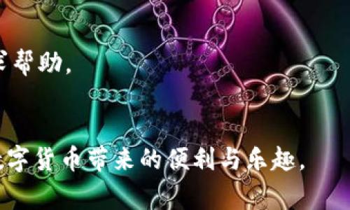 bigtitle比特派钱包怎么卖币给别人？全面指南与常见问题解答/bigtitle  
比特派钱包, 卖币, 数字货币, 钱包交易, 加密货币交换/guanjianci  

比特派钱包（Bihupay）作为一款流行的数字货币钱包，提供了便捷的币种交易与转账功能。年轻的加密货币投资者们常常希望能够迅速而安全地进行交易，然而，对于刚刚接触数字货币的用户而言，卖币这一操作可能会显得相对复杂。本文将详细介绍比特派钱包卖币给别人的具体步骤，常见问题解答，以及相关的注意事项，让您轻松上手。  

一、什么是比特派钱包？  
比特派钱包是一款支持多种数字货币的去中心化钱包，用户可以在钱包中安全地存储、转账和交易多种加密货币。该钱包的安全性能和用户体验得到了众多用户的认可，致力于为用户提供高效的资产管理方案。  
比特派钱包的特点包括：简单直观的用户界面、强大的安全性、以及多种数字资产的支持。用户可以通过比特派钱包轻松地管理和交易自己的数字资产，例如比特币（BTC）、以太坊（ETH）等热门币种。  

二、如何在比特派钱包中卖币给别人？  
如果您决定在比特派钱包中卖币给别人，以下是步骤指导：  

h41. 登录您的比特派钱包/h4  
首先，您需要下载比特派钱包应用程序，并用您的账户信息登录。确保您使用的是正确的登录方式，保障您的账户安全。  

h42. 选择要出售的币种/h4  
在主界面中，您将看到您的数字资产列表。找到您希望出售的币种，并点击进入该币种的详细界面。  

h43. 开始出售操作/h4  
在选择的币种界面中，您会找到“出售”或“交易”选项。点击进入后，系统将引导您完成出售操作。您需要填写出售的数量和出售价格。这通常会涉及到一个市场价格，您可以根据实时价格进行调整。  

h44. 输入购买者信息/h4  
接下来，您需要输入购买者的钱包地址。这是至关重要的一步，确保地址的准确性，否则您的资产将无法找回。在输入地址后，系统会验证该地址的有效性。  

h45. 确认交易/h4  
所有交易信息确认无误后，您可以提交交易申请。此时，钱包会提示您确认交易的各种费用。例如，网络交易费用和平台手续费等。在确认无误后，点击“确认交易”。  

h46. 等待交易完成/h4  
交易提交后，您需要等待一定的时间来完成交易。通常，交易会在几分钟内确认。如果一切顺利，您将会在交易记录中看到该笔交易的状态。  

三、卖币过程中需要注意的事项  
在进行币种出售时，特别是在初次接触比特派钱包的用户中，可能会忽略一些细节。以下是几点需要注意的事项：  

h41. 确保钱包安全/h4  
在进行任何交易之前，请确保您的比特派钱包安全。使用复杂强度高的密码，并定期更换。同时开启二步验证以增加安全性。小心钓鱼网站和诈骗邮件，确保您的安全措施到位。  

h42. 验证交易信息/h4  
在输入购买者的地址时，一定要认真核对。如果地址错误，后果将会非常严重，您的资产将不可追回。在输入金额时，也务必确认数量，避免错误导致损失。  

h43. 理解市场价格/h4  
在出售币种前，请了解当时市场的币种价格。价格波动较快，尽量在合适的时机进行出售，以获得更好的收益。  

h44. 考虑交易费用/h4  
每一次交易都会涉及到一定的费用，包括网络费用和平台费用。请在操作前确认这些费用，以避免获得的收益被手续费抵消。  

h45. 保留交易记录/h4  
建议在完成交易后，保留相关的交易记录，以备将来需要。例如，您可以保存交易的截图和相关的数字，进行账目管理或解决争议时提供证据。  

四、相关常见问题解答  
在使用比特派钱包进行卖币时，用户可能会遇到一些常见问题。下面是五个和比特派钱包卖币相关的重要问题及其解答。  

h41. 我有什么方法可以确保交易的安全性？/h4  
确保交易安全是非常重要的。以下是几种方法：  
strong1) 使用强密码和二步验证：/strong强壮的密码可以阻挡许多未授权的访问，同时，启用二步验证可以加一层保护，无论何时登录，您都需要输入第二个验证码，避免他人访问。  
strong2) 确保软件和应用更新：/strong定期更新您的比特派钱包软件，以确保使用的是最新版本，故障和漏洞会被及时修复，增加安全性。  
strong3) 不共享账户信息：/strong切勿与任何第三方分享您的钱包信息，包括密码、私钥等，这可能导致资产被盗。  
strong4) 使用安全连接：/strong在进行交易时，请确保您所使用的网络是安全的，避免公共Wi-Fi等不安全的网络，确保与钱包的连接受到保护。  

h42. 如果我在出售币种时输入了错误的地址该怎么办？/h4  
如果您在出售时输入了错误的钱包地址，遗憾的是，交易将无法撤回或修改。解决方案相对有限，但您可以尝试以下方法：  
strong1) 检查交易状态：/strong首先，查看您的交易是否已经被确认。如果交易仍在未确认状态，您可能需要等待。  
strong2) 联络技术支持：/strong许多加密货币交易平台和钱包提供技术支持，您可以尝试联系他们，说明情况，但大多数情况下，地址错误的交易很难撤回。  
strong3) 学会吸取教训：/strong这类事件的发生往往提醒用户在进行交易时慎重，确保准确性。  

h43. 比特派钱包是否支持所有币种的交易？/h4  
比特派钱包支持多种热门的加密货币交易，如比特币（BTC）、以太坊（ETH）、莱特币（LTC）等。然而，并非所有币种都能在其账户内进行交易。要确定您感兴趣的币种是否可用，建议在比特派钱包的官方网站上查看支持的币种列表，或者直接在应用内的币种页面确认。  
strong后续币种更新：/strong比特派钱包也会定期更新支持的新币种，请关注其官方渠道了解最新动态。  

h44. 卖币后会很快收到款项吗？/h4  
卖币后收到款项的速度取决于多种因素，包括网络交易的确认时间和您出售币种的流动性。一般来说，在正常情况下，交易确认不会超过30分钟至1小时，具体时间可能因网络拥堵而有所不同。  
在交易完成后，款项会及时进入您的钱包账户中。您可以在交易记录中查看该笔交易的详细情况，如状态、时间戳等信息。  

h45. 比特派钱包是否提供客户支持？/h4  
是的，比特派钱包为用户提供了多种形式的客户支持，包括 FAQs、在线客服、邮件支持等。无论您在操作过程中遇到什么问题，都可以随时通过这些渠道寻求帮助。  
建议在寻求支持前，首先浏览常见问题（FAQs），此栏目包含了用户普遍关注的问题和答案，通常能快速解决大部分用户的问题。  

在进行任何交易时，保持谨慎，确保资金安全是最重要的。通过认真了解比特派钱包的使用步骤及相关注意事项，您一定能够顺利地完成币种出售，并享受数字货币带来的便利与乐趣。  