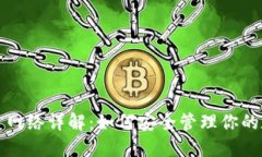 TP钱包主网络详解：如何安全管理你的数字资产
