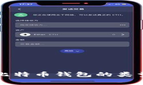 深入解析比特币钱包的类型及其特点