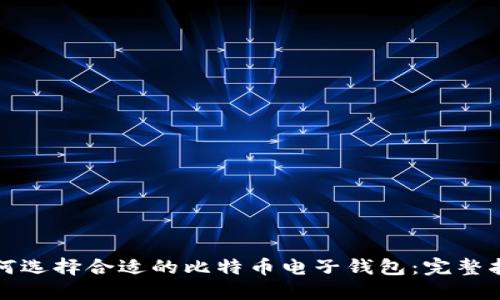 如何选择合适的比特币电子钱包：完整指南