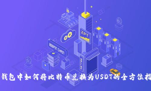 TP钱包中如何将比特币兑换为USDT的全方位指南