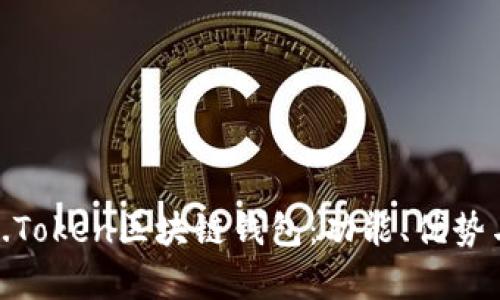 全面解析K.Token区块链钱包：功能、优势与未来发展