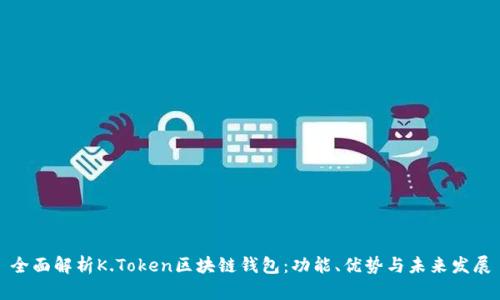 全面解析K.Token区块链钱包：功能、优势与未来发展