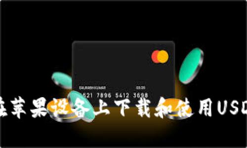 如何在苹果设备上下载和使用USDT钱包