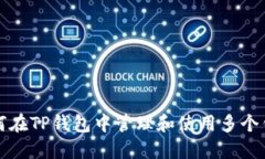 如何在TP钱包中管理和使用