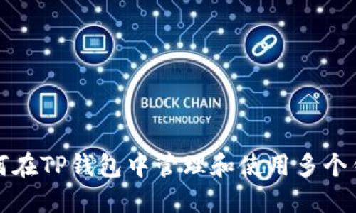如何在TP钱包中管理和使用多个钱包