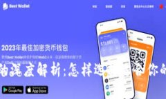 以太坊钱包与公链的深度解析：怎样选择适合你