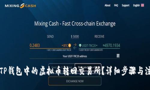 如何将TP钱包中的虚拟币转回交易所？详细步骤与注意事项