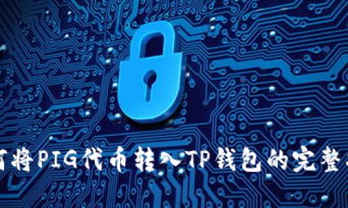 如何将PIG代币转入TP钱包的完整指南