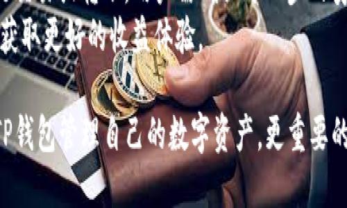   电脑版TP钱包如何添加BSC链？ / 
 guanjianci TP钱包, BSC链, 添加链, 钱包使用, 区块链 /guanjianci 

近年来，随着区块链技术的迅猛发展，各类钱包应用层出不穷，尤其是TP钱包因其用户友好界面和多链支持而备受用户欢迎。尽管如此，许多用户在使用电脑版TP钱包时却发现没有BSC（币安智能链）这一链，困惑不已。在本文中，我们将探讨这一问题的原因，并详细说明如何在TP钱包中添加BSC链。

什么是TP钱包？
TP钱包是一款多功能的数字货币钱包，支持以太坊、比特币、波卡等多种主流数字货币。它不仅支持数字资产的存储与转账，还能够与智能合约进行交互，让用户能够参与到去中心化金融（DeFi）、NFT等新兴领域。用户可以通过TP钱包方便地管理自己的资产，以及访问不同的去中心化应用（DApp）。

BSC链简介
币安智能链（Binance Smart Chain, BSC）是币安推出的一个高效、低费用的区块链网络，旨在推动去中心化应用的发展。BSC兼容以太坊虚拟机（EVM），这使得以太坊上的DApp能够方便地迁移到BSC上。BSC因其快速的块确认时间、较低的交易费用和强大的生态系统，逐渐成为许多DeFi项目的首选平台。

电脑版TP钱包为何没有BSC链？
许多用户在使用电脑版TP钱包时发现没有BSC链，这可能是由于以下几个原因导致的：
首先，TP钱包在初始版本发布时可能并未考虑将BSC链纳入支持链表中。钱包应用在开发时需要评估链的安全性、用户需求及技术实现等多个方面，可能BSC链当时未被广泛认知，因此未被包括。
其次，不同版本的TP钱包在技术更新和支持上存在差异。官方可能因为当前的市场情况，决定将资源集中于其他主流链的支持上，而暂时不添加BSC链。
最后，用户本身在使用电脑版TP钱包时，可能未能正确设置或更新最新版本，导致应用未能自动加载最新的链信息。检查更新是确保钱包获得最新支持链的基本步骤。

如何在TP钱包中添加BSC链？
虽然电脑版TP钱包可能未直接支持BSC链，但用户仍可以通过手动添加链的方式来访问BSC。
步骤如下：首先，打开TP钱包，找到设置或网络设置选项。由于版本不同，可能需要在不同的地方查找设置选项。接下来，选择添加自定义链，这时候需要输入BSC链相关的信息，包括链ID、RPC URL及浏览器链接等信息。
获取这些信息可以通过BSC官方文档或开发者社区获得，以确保输入的信息的准确性。设置完成后，退出并重启TP钱包，用户应该能够在钱包首页看到BSC链选项，利用该选项即可以管理BSC上的资产。

常见问题解答
在使用TP钱包时，用户常常还会遇到以下一些问题：

问题一：如何确保TP钱包的安全性？
TP钱包的安全性是许多用户关心的重点。无论是在电脑还是手机上使用，确保钱包的安全性是保护数字资产的重中之重。
首先，用户需要确保自己的电脑和手机不被恶意软件感染，应随时更新操作系统及杀毒软件。其次，使用强密码来保护钱包，在设置密码时应尽量结合大小写字母、数字与符号，以避免被轻易破解。
此外，务必定期备份钱包。TP钱包的助记词或私钥是恢复钱包的重要信息，用户可以选择将其保存在安全的地方。尽量避免在网上存储这些敏感信息，以免泄露风险。
最后，切勿随便点击电子邮件或社交媒体中的链接，这可能会导致钓鱼攻击。任何要求提供助记词或私钥的网站都应谨慎对待，避免上当受骗。

问题二：TP钱包可以支持哪些其他区块链？
TP钱包是一款多链数字钱包，可以支持众多热门区块链，如以太坊（Ethereum）、波卡（Polkadot）、艾达（Cardano）等。此外，TP钱包还致力于通过持续更新来支持更多的新兴链，以满足用户日益增长的需求。
每条链都有其独特的共识机制、交易费用以及功能，因此在对比选择不同链时，用户需了解各条链的生态和应用场景。例如，以太坊作为智能合约的先锋，极具生态活力，而波卡则由于其独特的跨链解决方案而备受关注。
为了了解TP钱包当前支持的链，用户可以随时参考官方文档或社区信息，关注各条链最新的动态和更新。

问题三：在TP钱包中如何进行资产的转账？
资产转账是TP钱包最常见的功能之一。为了进行资产转账，用户需要先确保已经在TP钱包中添加了所需的链，并保证帐户余额充足。
首先，打开TP钱包，选择相应链，然后点击“转账”功能。接下来，输入收款方的钱包地址，务必仔细核对该地址的准确性，避免因地址错误导致资产损失。同时，用户需要输入转账金额，并可选择添加备注信息。
完成输入后，根据提示确认转账，输入相关的安全密码。此时系统会发生交易，用户应注意查看转账状态，确保交易完成并记录下交易哈希（Transaction Hash），以便后续查找交易信息。

问题四：资产丢失怎么办？
在使用数字资产钱包时，资产丢失无疑是令用户最为忧心的事情。若用户没有备份助记词或私钥，找回资产的难度将大幅增加。不过，用户需保持冷静，分以下几步来尝试找回资产。
第一，检查是否在其他设备上登录TP钱包，有可能记得助记词或私钥的某个账户在其他手机或电脑上存在。此外，查看是否为未确认的交易，有时资产在链上转账尚未被网络确认也会导致资产未到账。
第二，用户还可以通过联系TP钱包的官方客服，提供必要的信息来寻求帮助。在与客服沟通时，务必提供精确的信息避免冤屈，同时保留好相关证据。
最后，强化资产的保护意识，确保下次使用时能充分备份助记词或私钥，一旦丢失将很难找回。因此，用户应保持对重要信息的高度重视。

问题五：TP钱包如何参与去中心化金融（DeFi）项目？
去中心化金融（DeFi）项目为用户提供了更多金融服务的可能性，如借贷、交易、收益农业等。在TP钱包中参与DeFi项目相对简单，用户只需先获取支持的资产并存入相应的DeFi项目中。
首先，用户需了解当前市场上有哪些热门DeFi项目，并选择适合自己的进行参与。例如，用户可以选择使用Uniswap进行去中心化交换，或在Aave里进行借贷。同时，用户应了解每个项目的风险和收益，以进行合理评估。
接着，用户需将所需资产连接到所选DeFi项目的界面，进行相应的操作。务必使用TP钱包与DeFi项目网页进行连接，部分DeFi项目会需要授权钱包进行交易或转账，用户需确认每一步的安全性。
参与DeFi时，用户需随时关注资金的流动，合理评估风险，避免因市场波动给资产带来损失。随着DeFi市场的继续发展，用户要学会灵活运用TP钱包来获取更好的收益体验。

总结来说，电脑版TP钱包在暂时不支持BSC链并不影响用户使用其强大功能。通过了解如何添加链、确保安全、转账等基本操作，用户可以更好地利用TP钱包管理自己的数字资产。更重要的是，用户在参与区块链及DeFi生态时，需要充分评估自身风险承受能力，以保护自己的资产。希望本文能够为广大TP钱包用户提供有价值的参考信息。